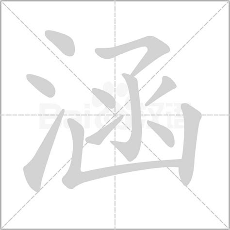 涵 筆畫|涵的笔顺,“涵”字的笔画顺序